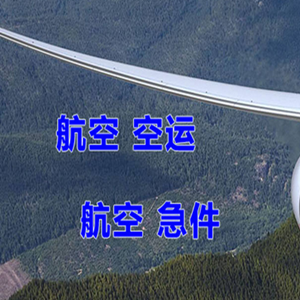 乌兰浩特义勒力特航空快递快递-选东方航空和上海航空