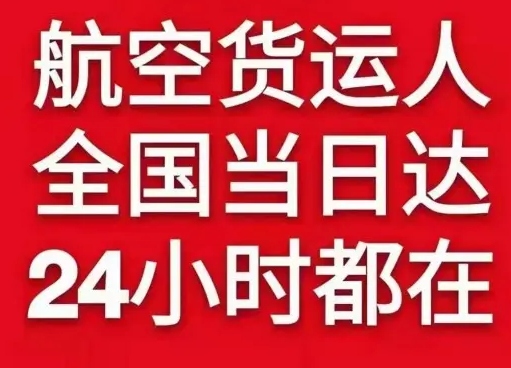 乌兰浩特义勒力特航空快递货物、航空货运:物流行业各岗位招聘