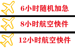 乌兰浩特义勒力特航空快递快递公司,专业空运当天件